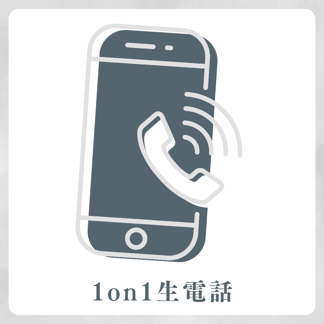 1on1 生電話の画像