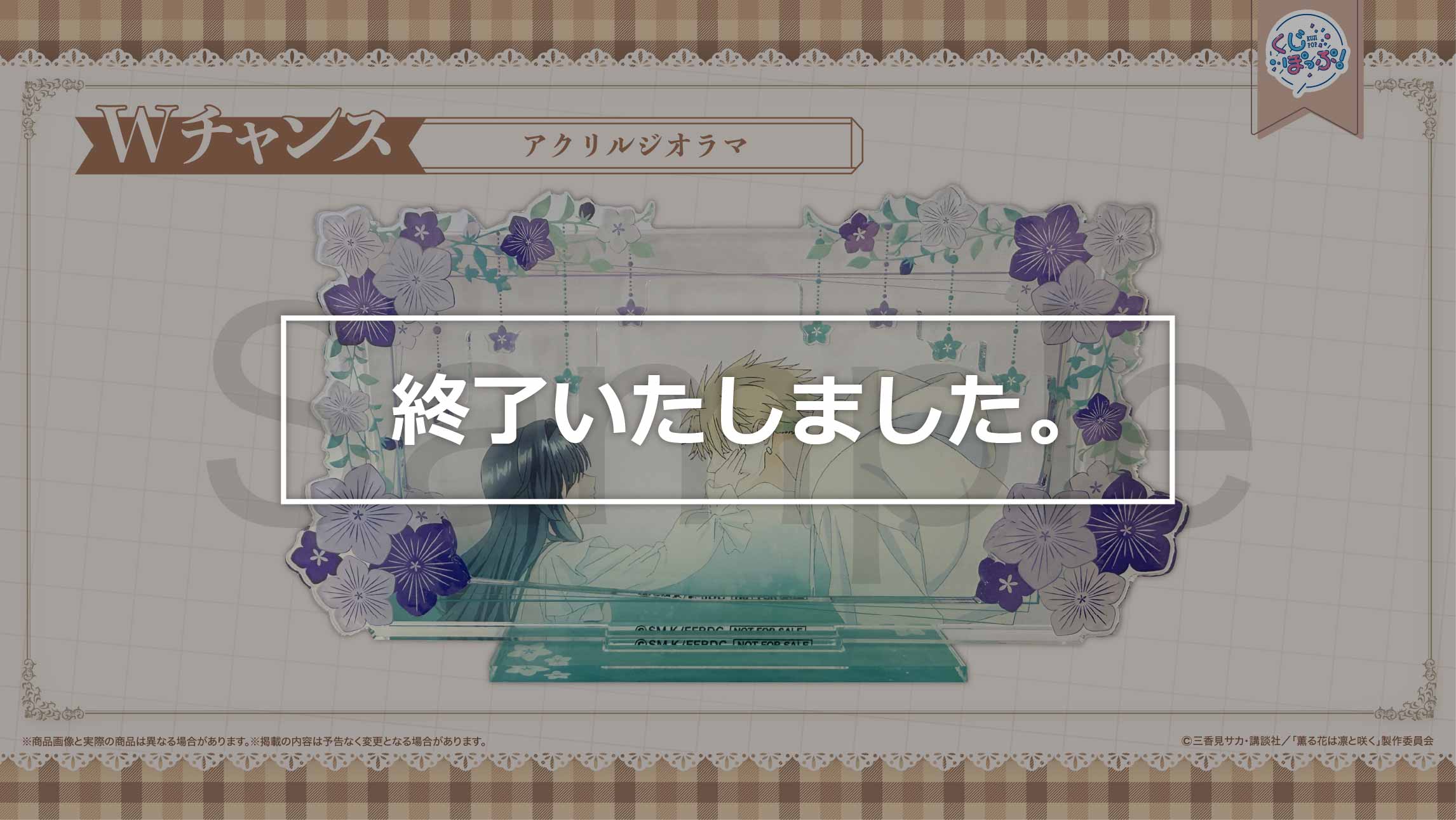 薫る花は凛と咲く』オンラインくじ | くじぽっぷ