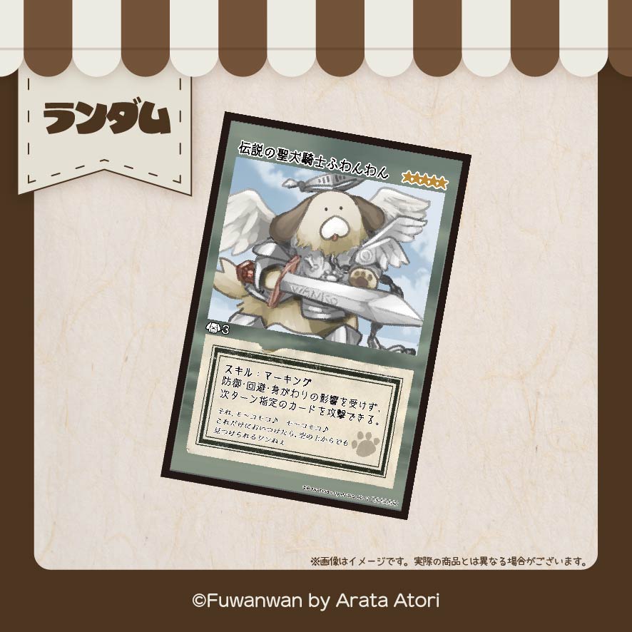 ★5　伝説の聖犬騎士ふわんわんの画像