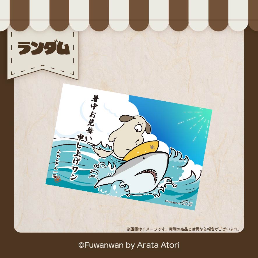 暑中お見舞い申し上げワンの画像