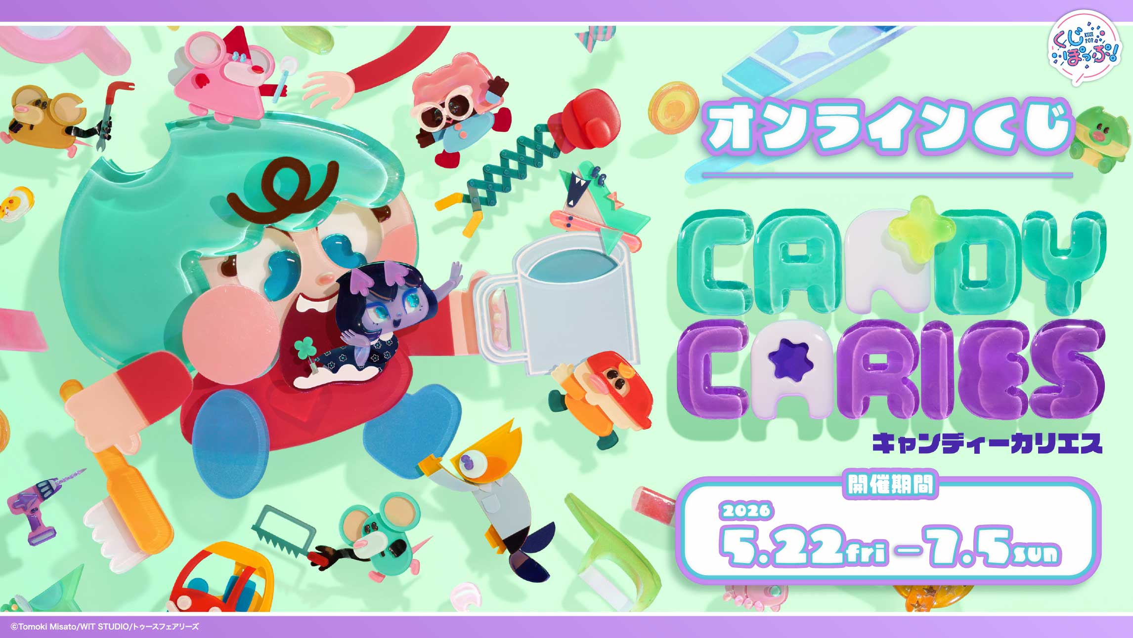 『キャンディーカリエス』オンラインくじの画像