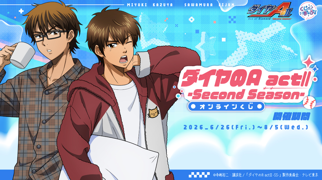 TVアニメ『ダイヤのA actⅡ -Second Season-』オンラインくじ | くじぽっぷ
