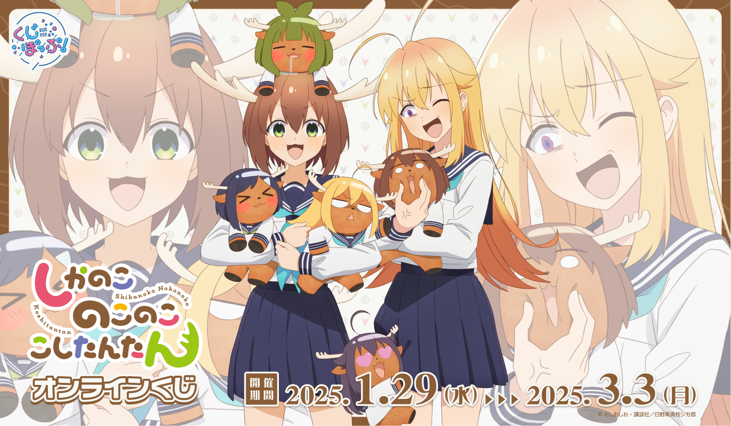 「しかのこのこのここしたんたん」 オンラインくじの画像