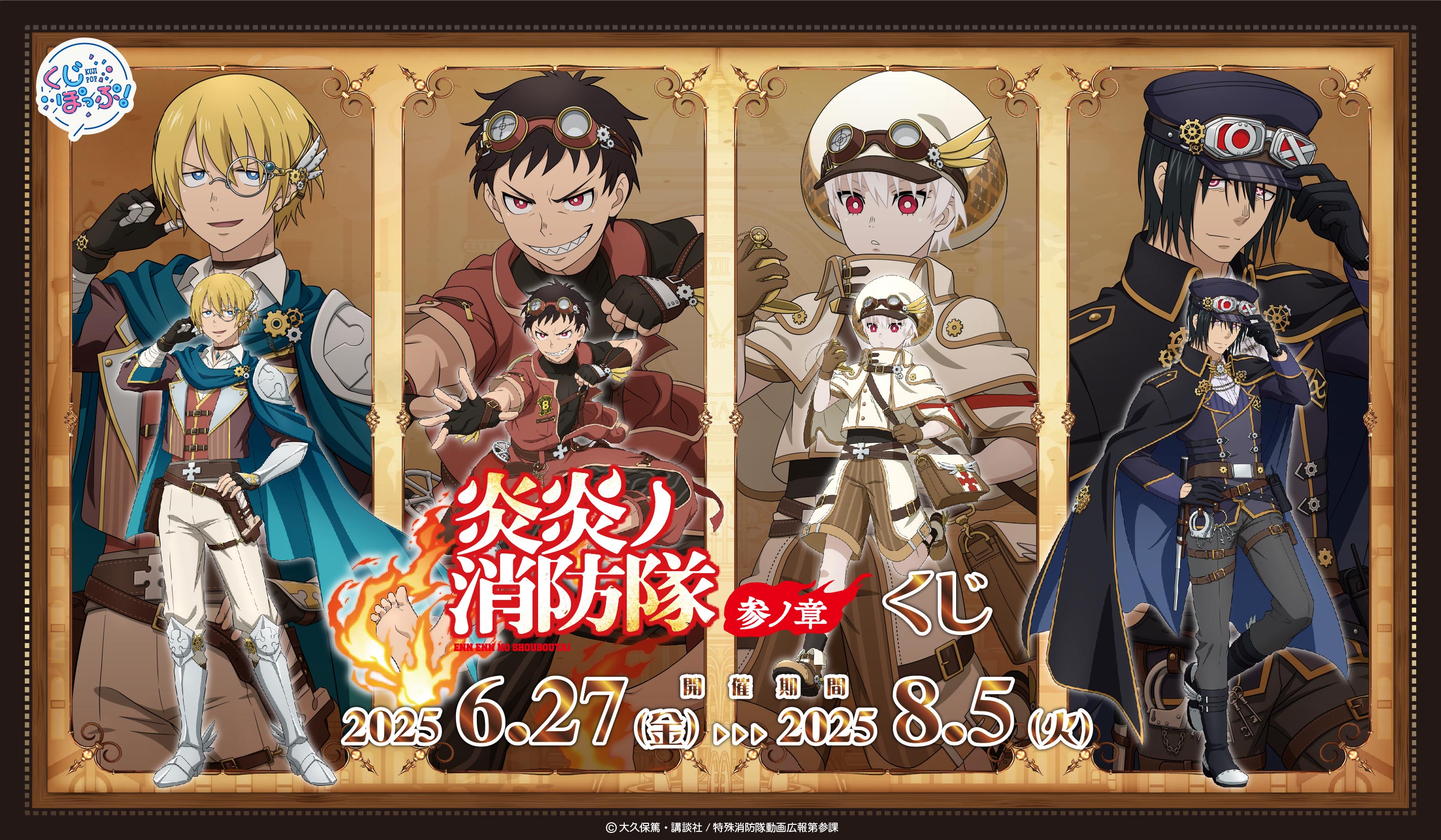 炎炎ノ消防隊　オンラインくじの画像