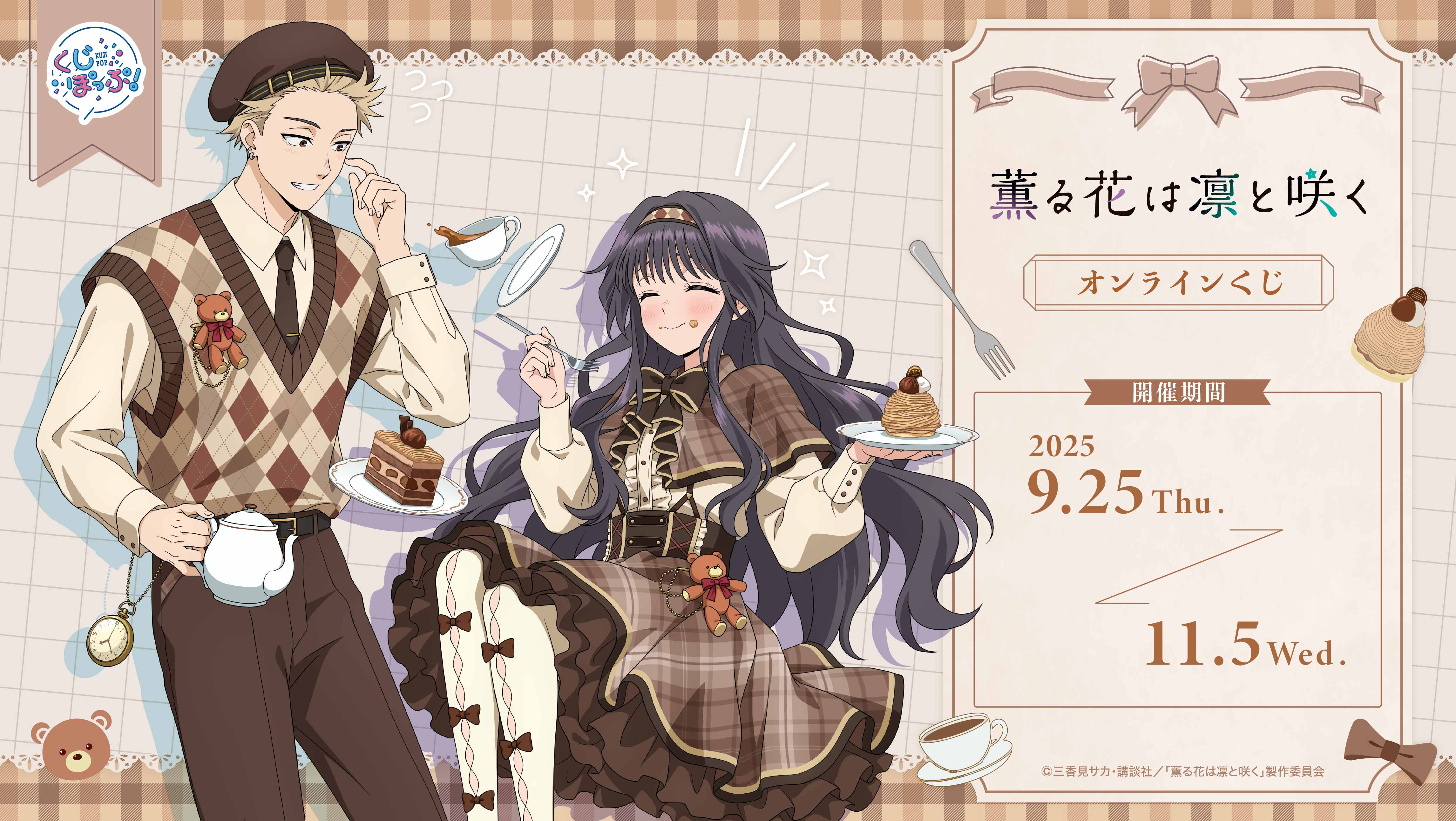 『薫る花は凛と咲く』オンラインくじの画像