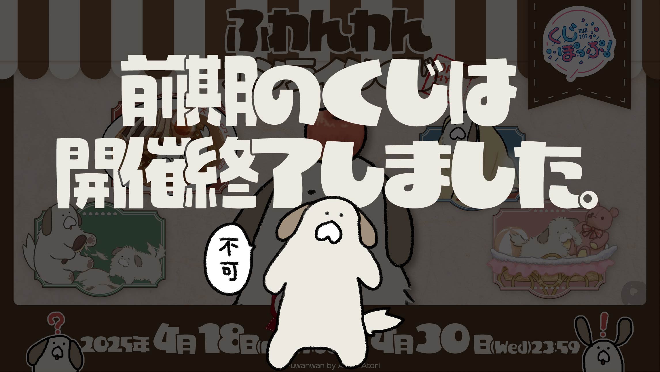 「ふわんわん」オンラインくじ前期の画像