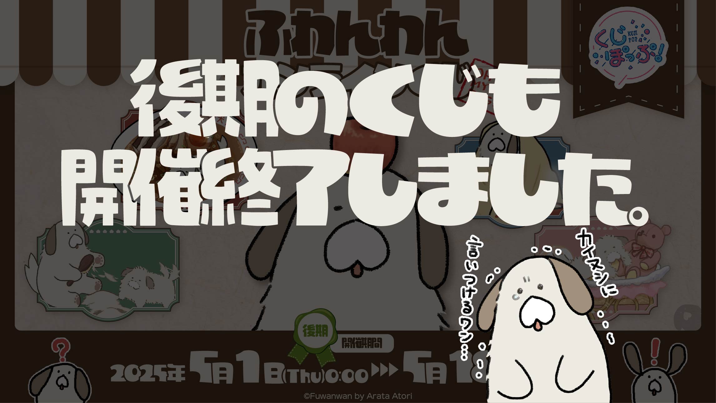 「ふわんわん」オンラインくじ後期の画像