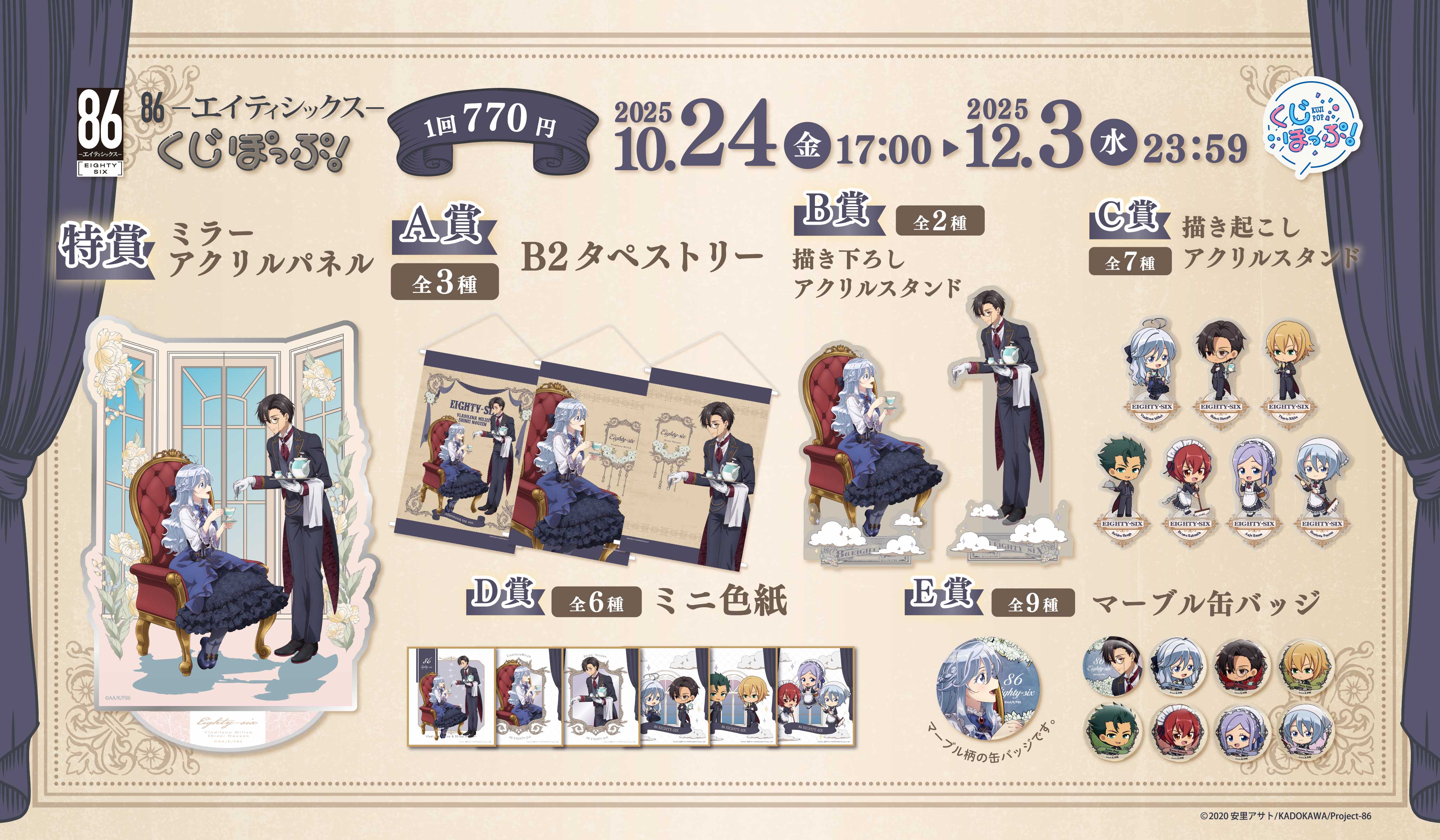 『８６ーエイティシックスー』オンラインくじの紹介画像