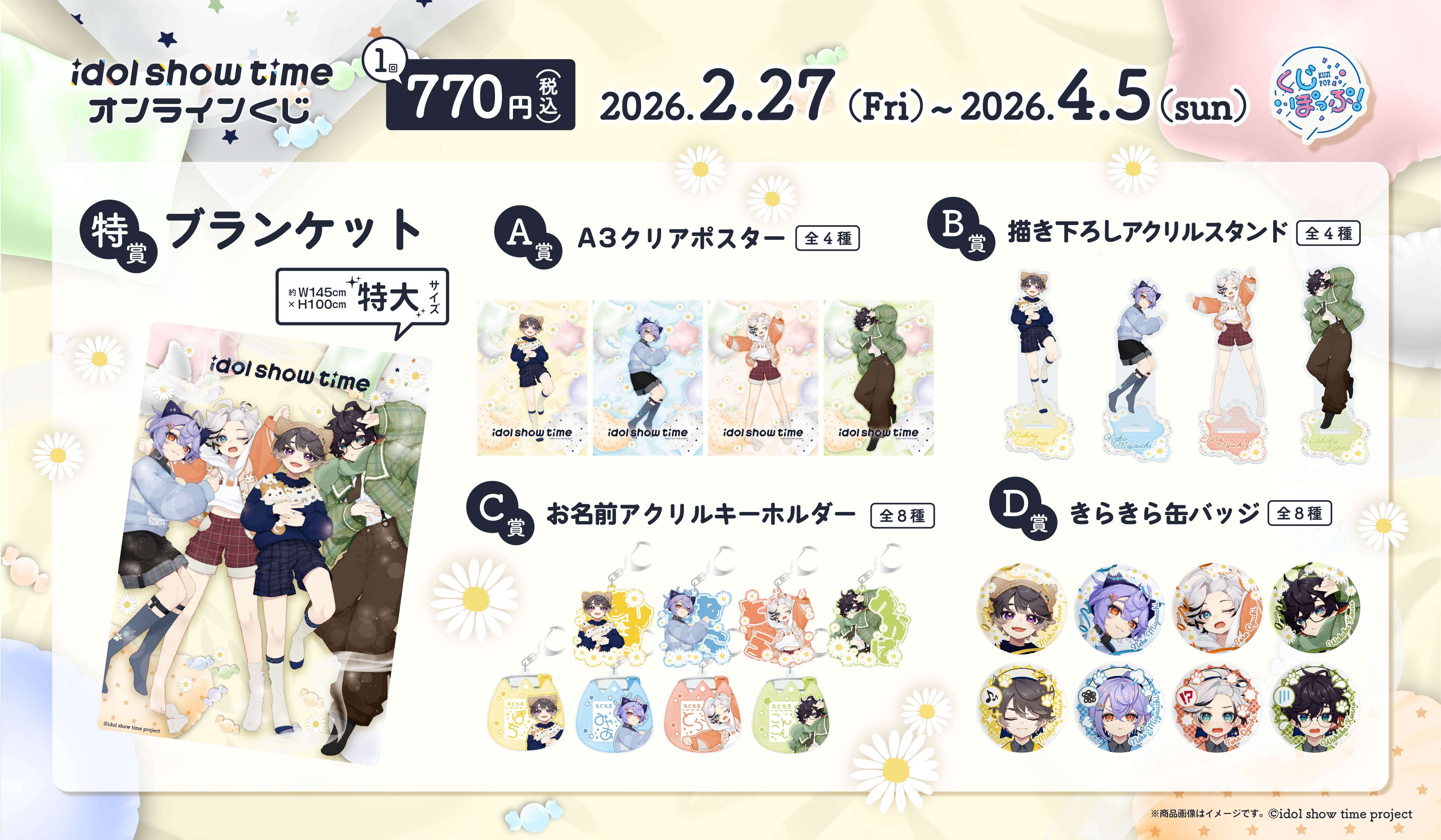 『『idol show time』オンラインくじの紹介画像