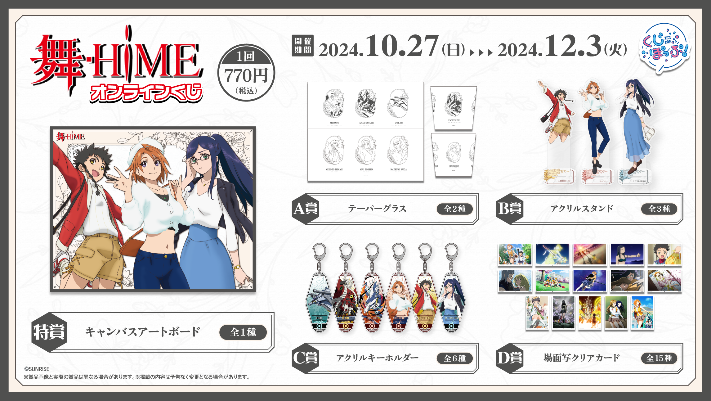 「舞-HiME」　オンラインくじの紹介画像