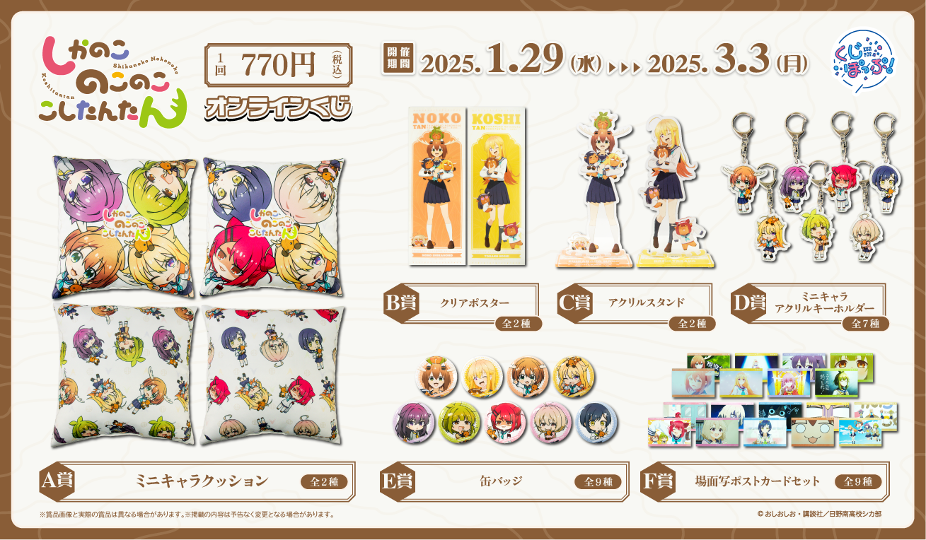 「しかのこのこのここしたんたん」 オンラインくじの紹介画像