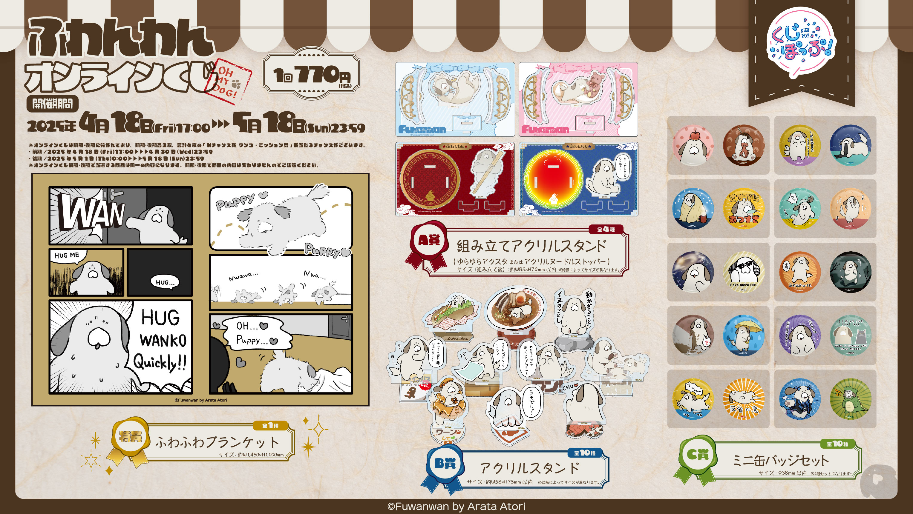 「ふわんわん」オンラインくじ前期の紹介画像