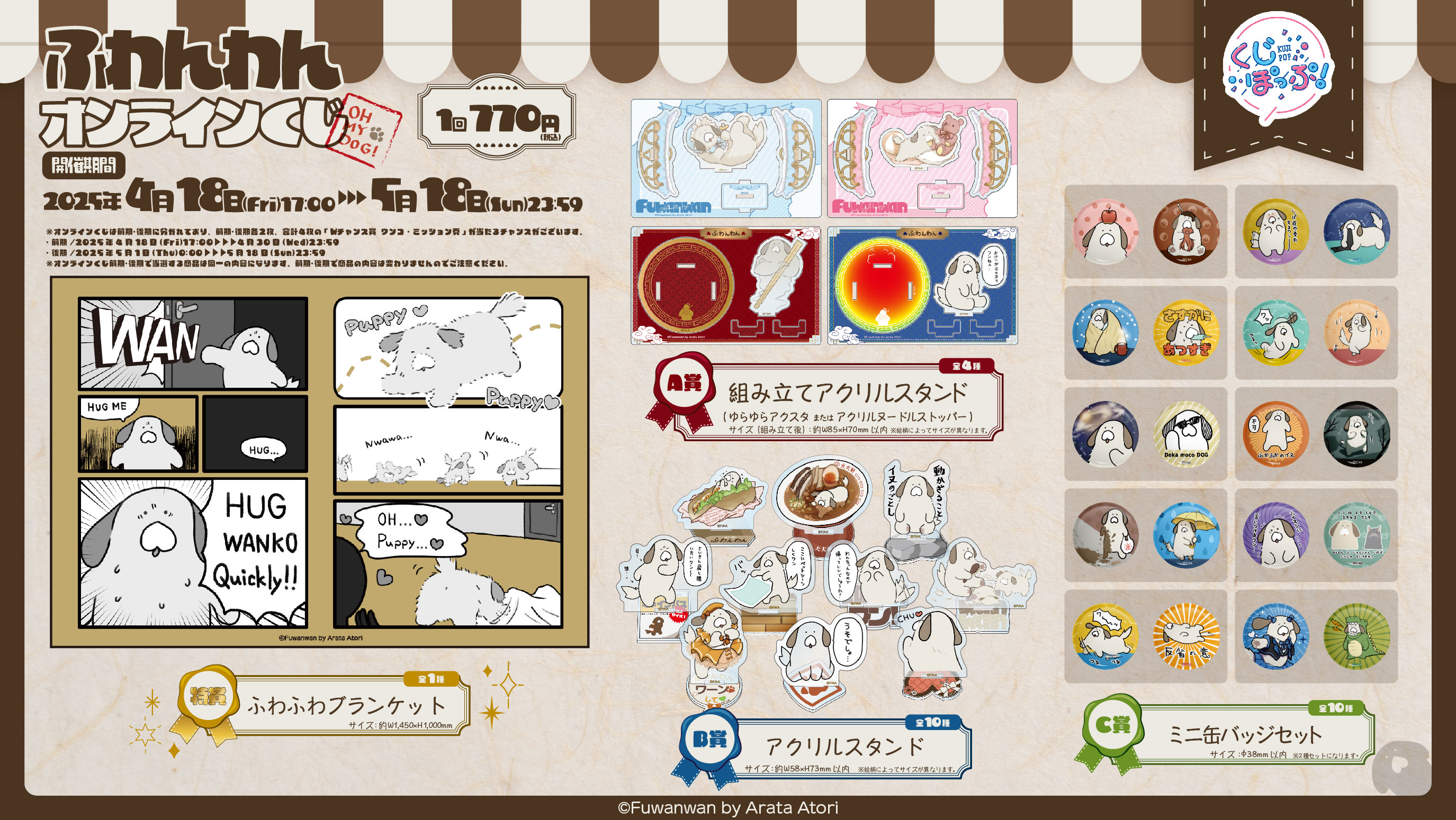 「ふわんわん」オンラインくじ後期の紹介画像