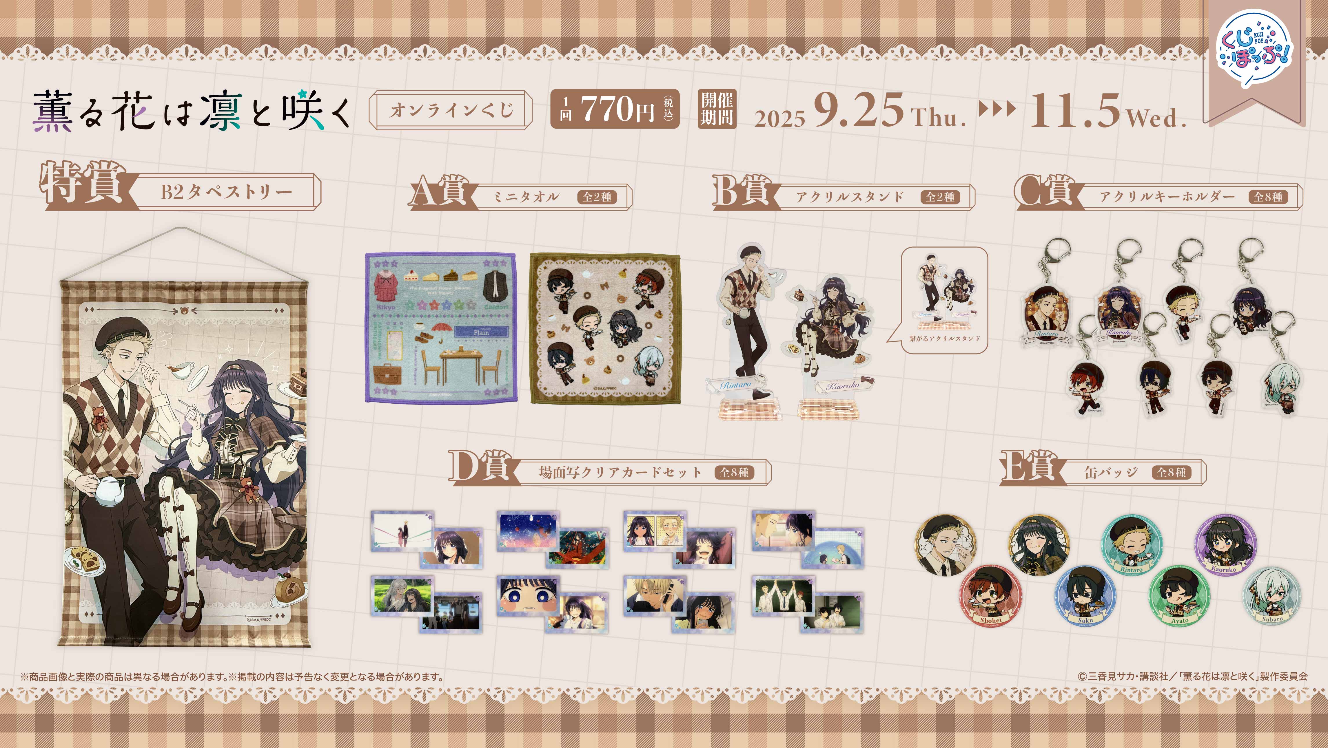 『薫る花は凛と咲く』オンラインくじの紹介画像