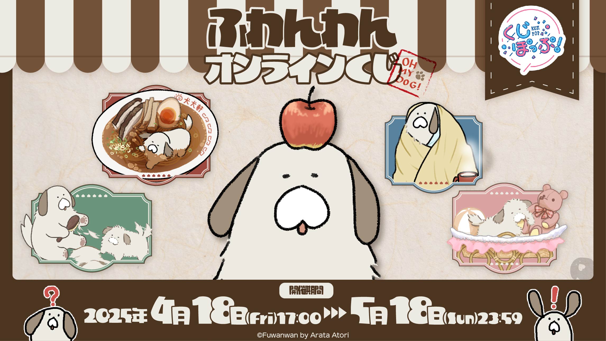 「ふわんわん」オンラインくじの画像