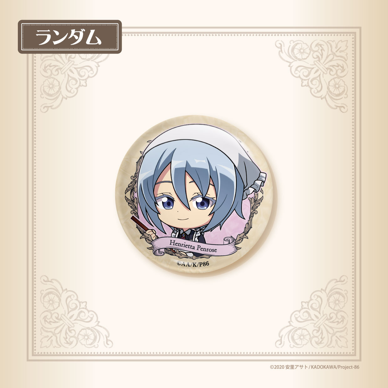 アネットの画像