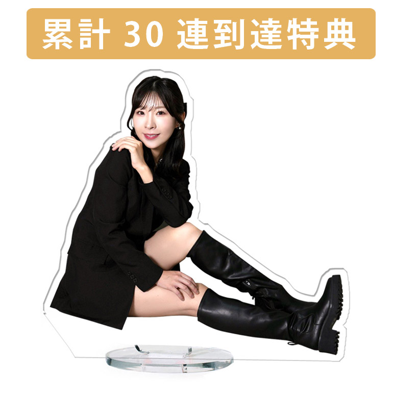 累計３０連到達『[D賞]非売品アクリルスタンド』確定！の画像