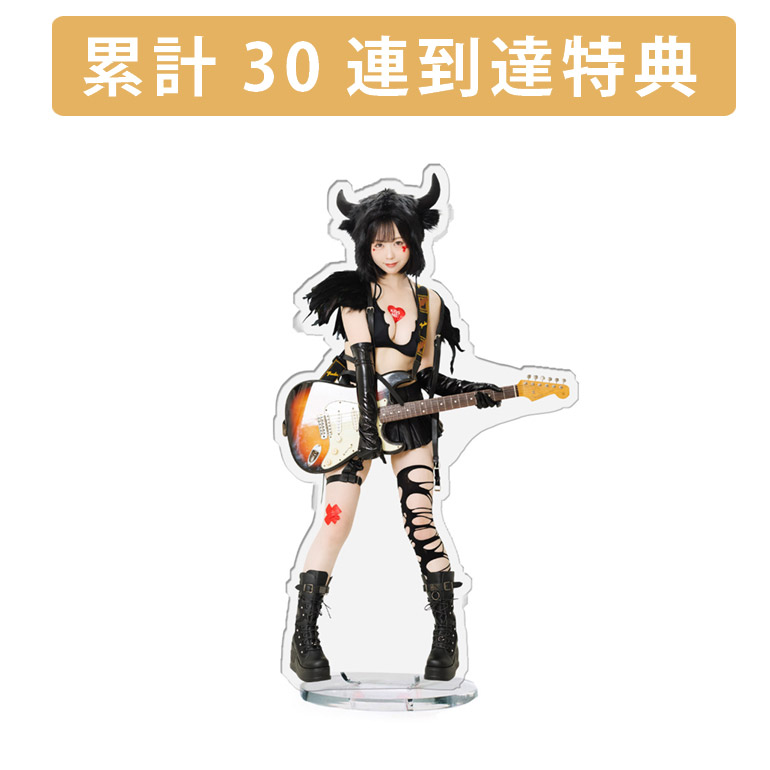 累計３０連到達『[D賞]非売品アクリルスタンド』確定！の画像
