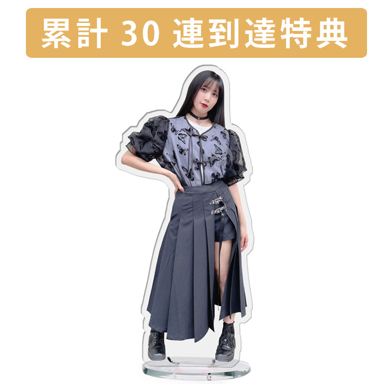 累計３０連到達『[D賞]非売品アクリルスタンド』確定！の画像