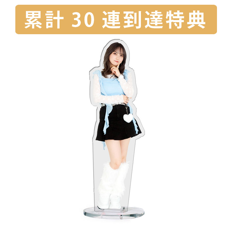 累計３０連到達『[D賞]非売品アクリルスタンド』確定！の画像