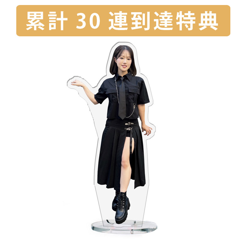累計３０連到達『[D賞]非売品アクリルスタンド』確定！の画像