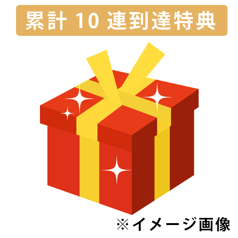 累計１０連到達お楽しみチャンス！の画像