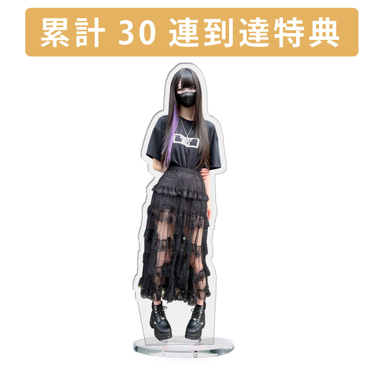 累計３０連到達『[D賞]非売品アクリルスタンド』確定！の画像