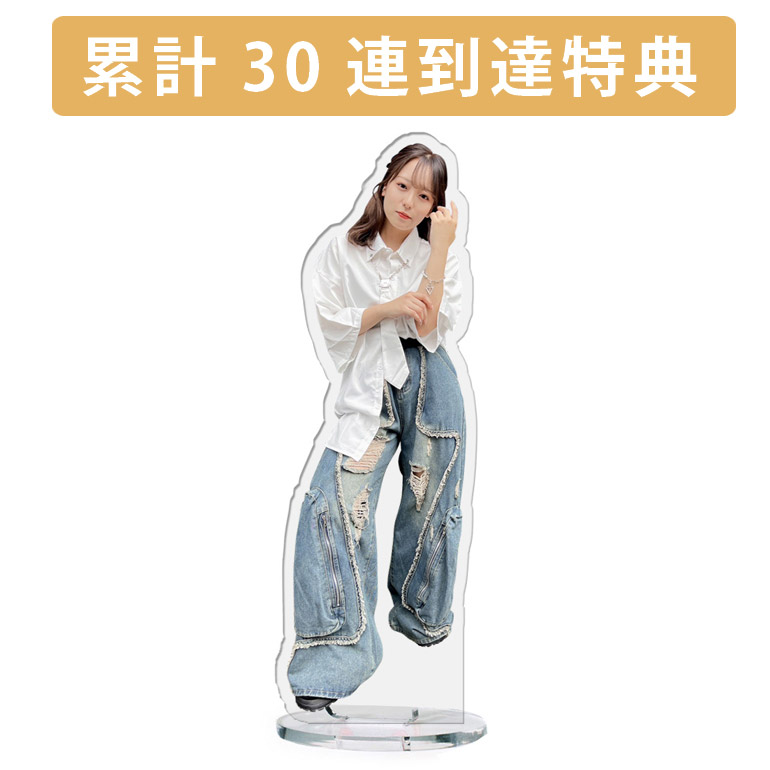 累計３０連到達『[D賞]非売品アクリルスタンド』確定！の画像