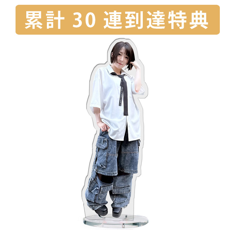 累計３０連到達『[D賞]非売品アクリルスタンド』確定！の画像