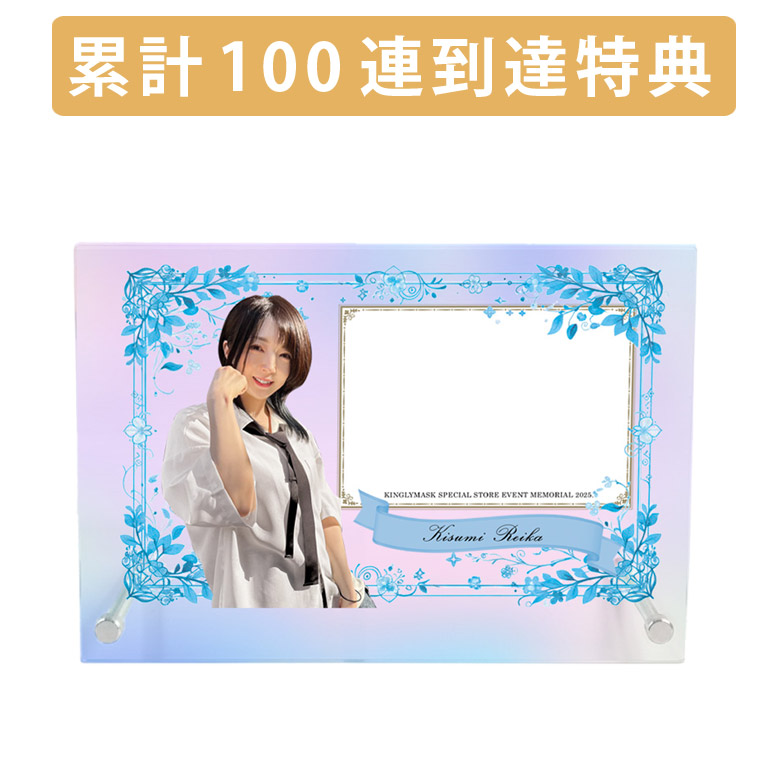 累計100連到達『[A賞]非売品直筆サイン入りメモリアルアクリルフレーム(A5サイズ)』確定！	の画像