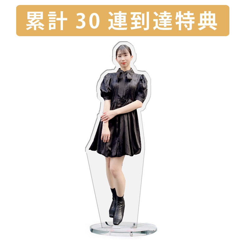 累計３０連到達『[E賞]非売品アクリルスタンド』確定！の画像