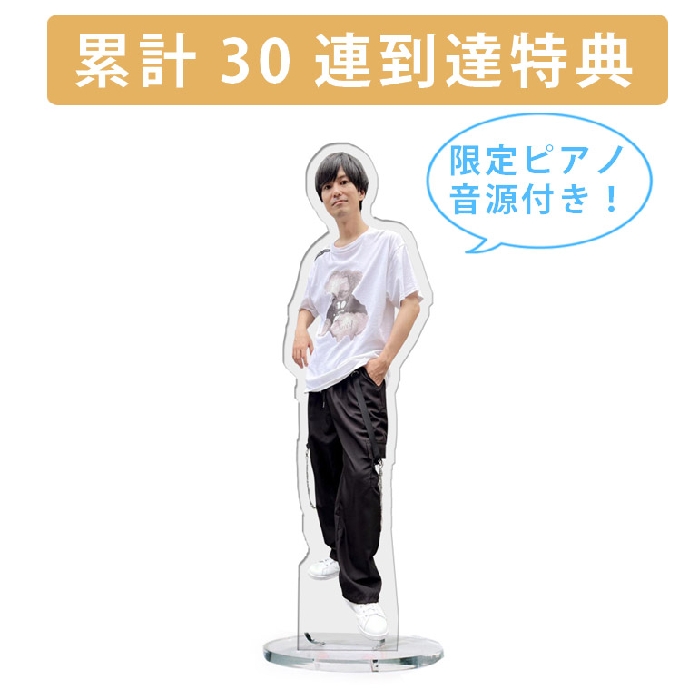 累計３０連到達『[D賞]非売品限定ピアノ音源付きアクリルスタンド』確定！の画像