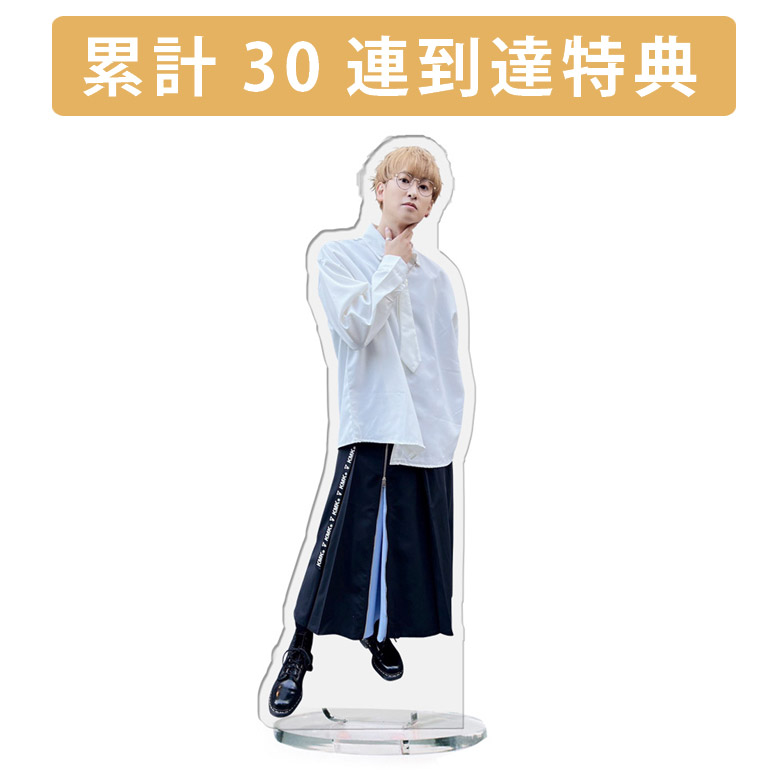 累計３０連到達『[D賞]非売品アクリルスタンド』確定！の画像