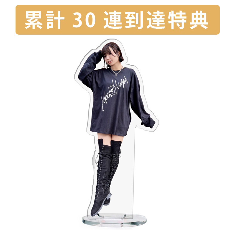 累計３０連到達『[D賞]非売品アクリルスタンド』確定！の画像