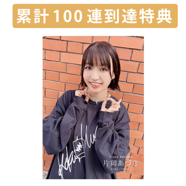 累計100連到達『[A賞]非売品直筆サイン入りミニポスター(B3サイズ)	』確定！	の画像