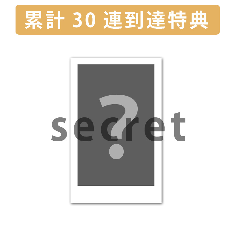 累計３０連到達『[C賞]非売品サイン無しランダムチェキ』確定！の画像