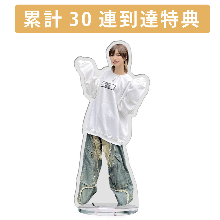 累計３０連到達『[D賞]非売品アクリルスタンド』確定！の画像
