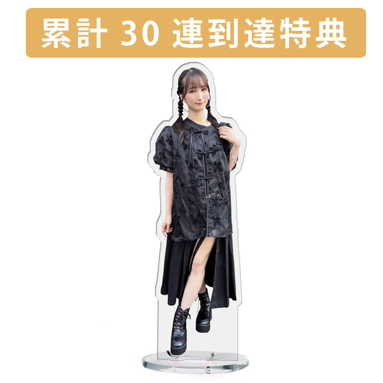 累計３０連到達『[D賞]非売品アクリルスタンド』確定！の画像