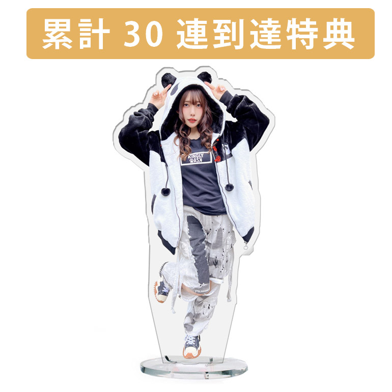 累計３０連到達『[D賞]非売品アクリルスタンド』確定！の画像