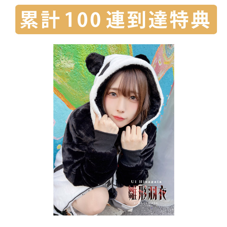 累計100連到達『[A賞]非売品直筆サイン入りミニポスター(B3サイズ)	』確定！	の画像