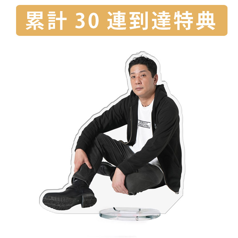 累計３０連到達『[D賞]非売品アクリルスタンド』確定！の画像
