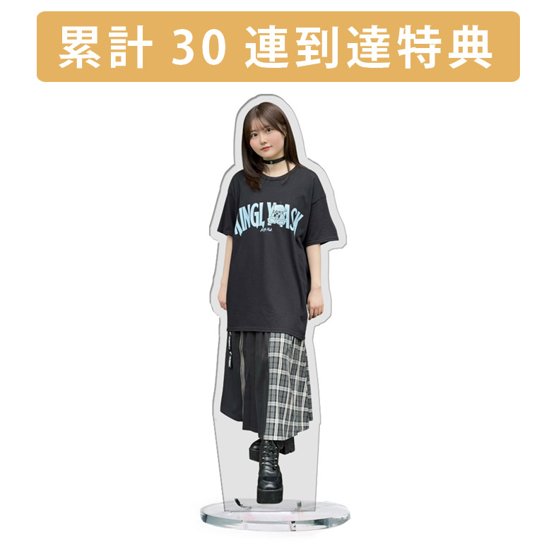 累計３０連到達『[D賞]非売品アクリルスタンド』確定！の画像