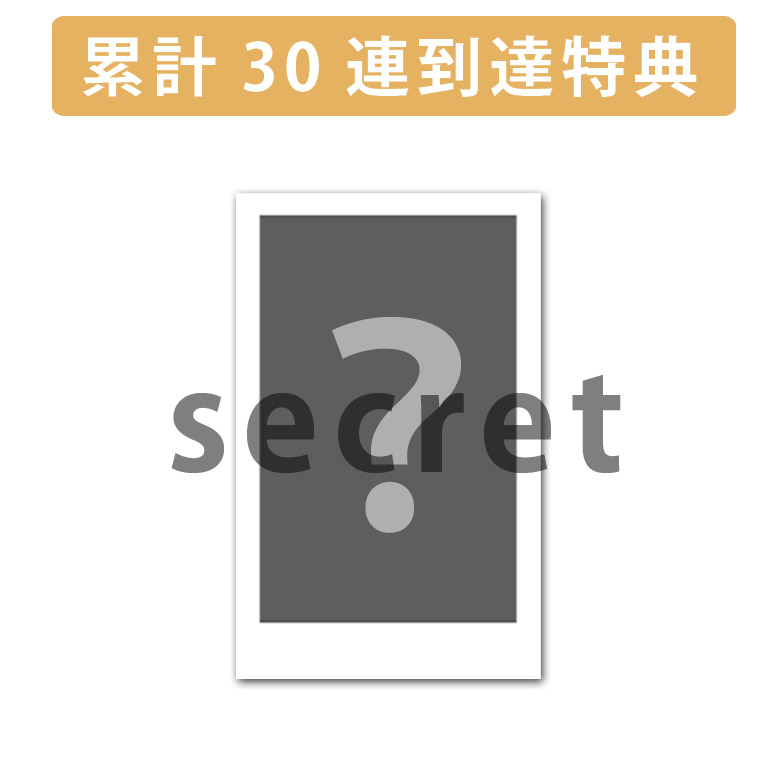 累計３０連到達『[C賞]非売品サイン無しランダムチェキ』確定！の画像