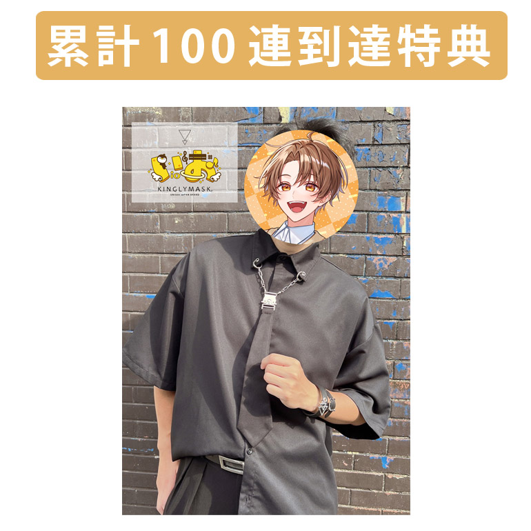 累計100連到達『[A賞]非売品直筆サイン入りミニポスター(B3サイズ)	』確定！	の画像