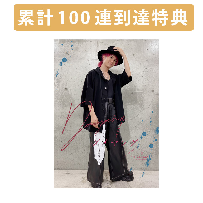 累計100連到達『[A賞]非売品直筆サイン入りミニポスター(B3サイズ)	』確定！	の画像