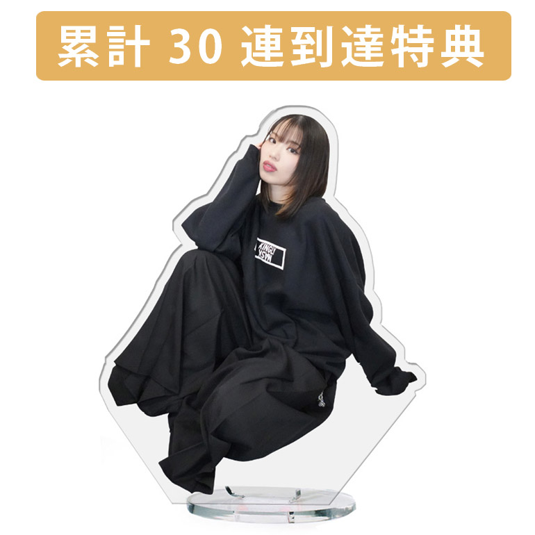 累計３０連到達『[D賞]非売品アクリルスタンド』確定！の画像