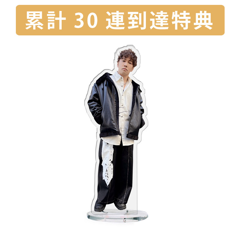 累計３０連到達『[D賞]非売品アクリルスタンド』確定！の画像