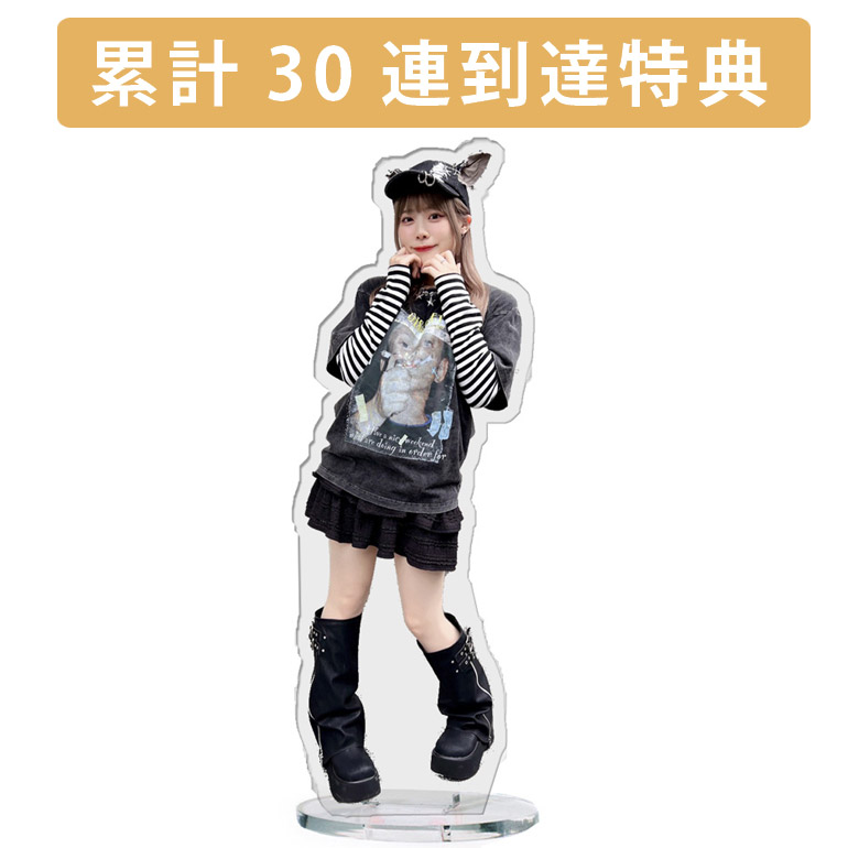 累計３０連到達『[D賞]非売品アクリルスタンド』確定！の画像