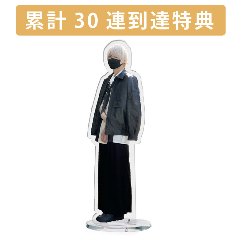 累計３０連到達『[D賞]非売品アクリルスタンド』確定！の画像