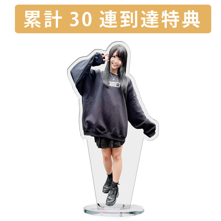 累計３０連到達『[D賞]非売品アクリルスタンド』確定！の画像